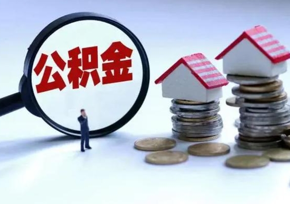 洛阳公积金1000可以取吗（公积金一千能取吗）